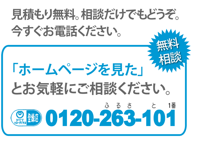 見積り無料です。相談だけでもどうぞ。今すぐお電話ください。「【便利屋】暮らしなんでもお助け隊 福岡荒江店のホームページを見た」とお気軽にご相談ください。NTTハローダイヤル登録店。0120-263-101