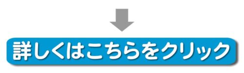 詳しくはこちらをクリック