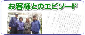 福岡を離れて遠方で暮らすご長女様からのご依頼で、福岡のご実家について、片付けやお掃除、便利屋よろずサービスを行っている【便利屋】なんでもお助け隊 福岡荒江店にてお客様とのエピソードをお書きしました。一軒家に一人暮らしされていた長島育子さん（仮名）の一軒家の片付け・不要品回収のエピソード、神崎恭子さん（仮名）のご自宅を売却するのでその前の家一軒丸ごと片付けお掃除したエピソード、高田八重子さん（仮名）のご主人の遺品整理と庭の草取り、その他諸々便利屋サービスを行ったエピソードなどをお書きしました。ぜひご覧ください。またご家族様からのお礼の手紙も掲載しています。これらのお手紙は私たちスタッフにとってかけがえのない宝です。明日もがんばろうとする力となっています。