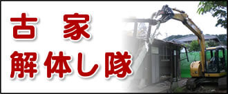 【便利屋】暮らしなんでもお助け隊 福岡荒江店の実家の何でも屋・便利屋業務の一つ「古家解体し隊」は遠く離れた福岡のご実家を更地で売却の場合に、古家を解体します。