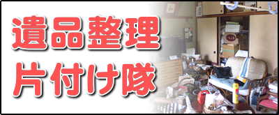 【便利屋】暮らしなんでもお助け隊 福岡荒江店の実家にて何でも屋・便利屋サービス業務の一つ「遺品整理片付け隊」は、遠く離れた福岡のご実家の部屋を一軒丸ごと片づけます。戦争経験者、高度成長期を生きたお父様、お母様は、もったいない世代、ものをたくさん持つことが豊かさの象徴ですので、福岡のご実家は家財道具であふれいます。壊れたものも部品が使えるかもしれないからと、押し入れに取っておきます。押し入れから壊れた扇風機やストーブが５～６台出てくることはめずらしくありません。ご家族がこの大量の家財道具を片付けるのは非常に困難です。私たちはご実家一軒丸ごとの片付けを専門に行っていますので慣れています。ご用命ください。