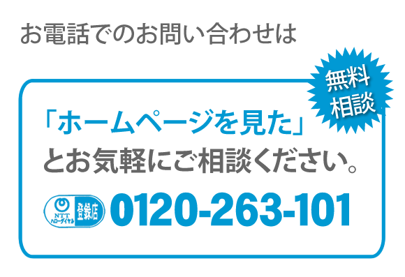 【便利屋】暮らしなんでもお助け隊 福岡荒江店へのお電話でのお問い合わせは、「ホームページを見た」とお気軽にご相談ください。電話番号は0120-263-101です。ＮＴＴハローダイヤル登録店 無料相談です。