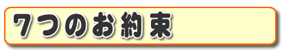 お客さま口コミ獲得数・お客様からの評価、お客さんからの評判が、福岡でナンバー１の何でも屋・便利屋「【便利屋】暮らしなんでもお助け隊 福岡荒江店」がお客様にお約束する『７つのお約束』です。