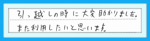 引越しの時に大変助かりました また利用したいと思います。