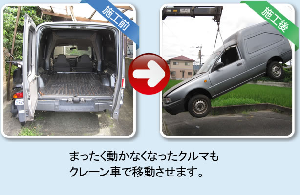 まったく動かなくなったクルマもクレーン車で移動させます。