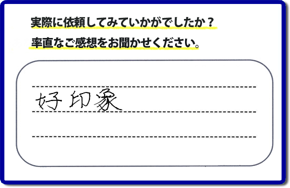 口コミ評判２６　好印象。当社にはリピーターさまをはじめ、ご依頼いただいたお客様からのご紹介により、ご依頼をしてくださる方々もたくさんいます。お客様からの評判が次の依頼者さまへの架け橋へ。また、当社へはたくさんの口コミコメントもいただいています。電話の対応、信頼できる、安心して任せらる何でも屋・便利屋として「【便利屋】暮らしなんでもお助け隊 福岡荒江店」（福岡）へご依頼をいただき続けて２０年。家丸ごと片付け、不用品片付け、ハウスクリーニング、リフォーム、ちょっとした作業でも構いませんので、まずはお電話ください。福岡で口コミ評判一番の何でも屋、【便利屋】暮らしなんでもお助け隊 福岡荒江店へ