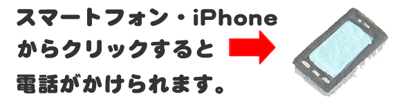 老人ホームへの入居・退去　お家の解体前　引越しの際にでた不用品、ご入院・ご退院の際のお部屋片付け　遺品整理で困ったら歯ブラシから大型家具(不用品・不用品・粗大ごみ・粗大ゴミ)まで、家の中ぜんぶ(親の家片付け)【便利屋】暮らしなんでもお助け隊 福岡荒江店へのお問い合わせは、スマートフォン・iPhoneからはココをクリックすると電話がかけられます。