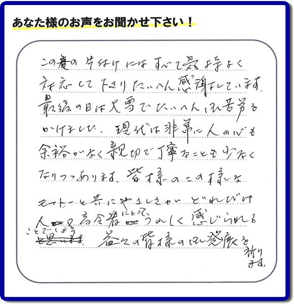不用品片付け専門の便利屋の当社が、福岡市博多区元町在住のお客様より、不要品、粗大ごみ、家具、食器類など、親の家(実家)の家一軒丸ごと片付けのお手伝いのご依頼を受け、作業しました。作業後にお客様から評価・評判・口コミを頂きました。「この度の片付けにはすべて気持ちよく対応して下さり、たいへん感謝しています。最後の日には大雪でたいへんご苦労をかけました。現代は非常に人の心も余裕がなく親切で丁寧なことも少なくなりつつあります。皆様のこの様なモットーと共にやさしさがどれだけ人又高齢者にとってうれしく感じられることでしょう。益々の皆様の御発展を祈ります。」とのこと。このような非常にありがたいお客様からの評価・クチコミのメッセージです。感謝感激です。ありがとうございます。実家(親の家)の片付け・お掃除なら、口コミ・お客様の評判が福岡No1の粗大ゴミ回収専門の便利屋・不用品処理専門の何でも屋「【便利屋】暮らしなんでもお助け隊 福岡荒江店」へご相談ください。
