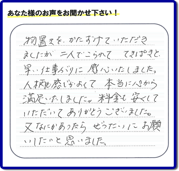 那珂川市今光にお住まいのお客様より 「物置き片付けのお手伝いをしてほしい」との ご依頼がありました。 作業後に、「物置きを、かたづけていただきましたが、二人でこられて　てきぱきと早い仕事ぶりに感心いたしました。人柄も感じがよくて本当に心から満足いたしました。料金も安くしていただいてありがとうございました。又なにかあったら　ぜったいにお願いいたいと思いました。」とのありがたいお客様の評価、お客様の評価・お礼メッセージ・口コミをいただきました。感謝感激しております。ご長女さま、ご姉妹様へ、実家・親の家の片付け・不用品処分・庭木の伐採・草取り・お掃除・空き家管理なら、「口コミとお客様の評判」が福岡No１の便利屋・何でも屋「【便利屋】暮らしなんでもお助け隊 福岡荒江店」へ今すぐご相談ください。