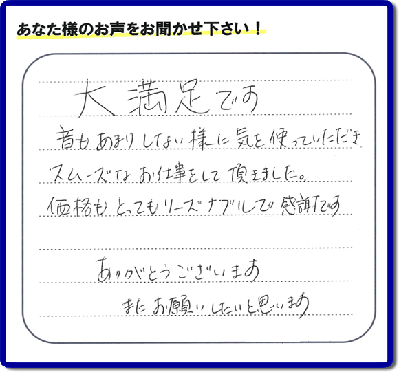 お客様より【便利屋】暮らしなんでもお助け隊 福岡荒江店へ口コミ・メッセージ頂きました。「大満足です　音もあまりしない様に気を使っていただき、スムーズなお仕事をして頂きました。価格もとてもリーズナブルで感謝です。ありがとうございます　またお願いしたいと思います」とのうれしいお言葉、感謝感激です。ご長女さま、ご姉妹様へ、実家・親の家の片付け・不用品処分・庭木の伐採・草取り・お掃除・空き家管理なら、口コミ福岡No１の便利屋・何でも屋「【便利屋】暮らしなんでもお助け隊 福岡荒江店」へ今すぐご相談ください。