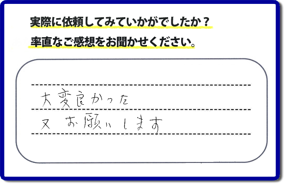 クチコミ評判３５　「大変よかった。またお願いします。」以前までにお願いしていた職人さんが高齢のため連絡もつかなくなり困っておられたお客さまより、外れたしまった網戸の取付けのご依頼でした。これから梅雨をむかえ暑くなる季節に網戸が外れたままではと当社のチラシをみてお電話いただきました。何でも屋・便利屋の【便利屋】暮らしなんでもお助け隊 福岡荒江店では、不用品の片付け、ハウスクリーニングのほか、修理や家具の移動・組立、草取りから庭木の剪定など、あなたのお住いの困ったことのお手伝いをしています。どんなことでも構いませんので、困ったときは今すぐお電話ください。