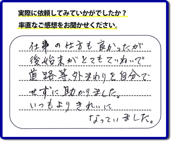 口コミ評価２８　親切　ていねい　真面目。便利屋・何でも屋「【便利屋】暮らしなんでもお助け隊 福岡荒江店」福岡では、片付け作業が完了後、掃き掃除等の簡易清掃を必ず行っています。作業をはじめたときよりもキレイにをモットーにすべての作業において気をかけています。 片付け作業は、家一軒丸ごとからお部屋の片付けまで。またその他にもハウスクリーニング、倉庫の解体、家の解体、ちょっとしたお困りごとの解決に至るまでサービスを充実させています。くちこみ・評判のコメントもお客様よりたくさん届いています。ホームページにはその他、お客様の笑顔、スタッフの顔写真も掲載しています。安心して依頼できるように今後も力をいれていきます。不用品の片付けで困ったときは、今すぐお電話ください。