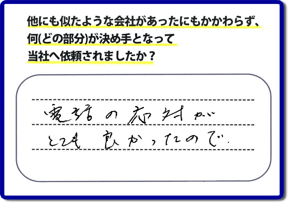 口コミ５　電話の応対がとてもよかったので。何でも屋・便利屋の「【便利屋】暮らしなんでもお助け隊 福岡荒江店」のクチコミ評判では、電話応対について高く評価していただいています。実家の片付けでお困りの女性（姉妹）のお客様が、安心して相談できるように心がけています。どんな些細なことでも構いませんので、お問い合せください。