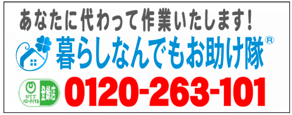 老人ホームへの入居・退去　お家の解体前　引越しの際にでた不用品、ご入院・ご退院の際のお部屋片付け　遺品整理は歯ブラシから大型家具(不用品・不用品・粗大ごみ・粗大ゴミ)まで、家の中ぜんぶ(親の家片付け)【便利屋】暮らしなんでもお助け隊 福岡荒江店が全て片づけます。0120-263-101