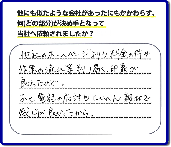 口コミ評判２２　「他社のホームページよりも料金の件や作業の流れ等が判り易く、印象が良かったので。あと電話の応対もたいへん親切で感じが良かったから。」と糟屋郡志免町のお客様よりたいへんうれしいお褒めのメッセージをいただきました。便利屋【便利屋】暮らしなんでもお助け隊 福岡荒江店（福岡）では、福岡一番の口コミ評判のメッセージを掲載しています。お家の片付けで困ったときは、何でも屋・便利屋【便利屋】暮らしなんでもお助け隊 福岡荒江店へお電話下さい。