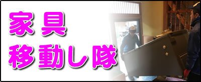 【便利屋】暮らしなんでもお助け隊 福岡荒江店にて何でも屋・便利屋サービス「家具移動し隊」は、遠く離れた福岡のご実家のお部屋にある家具の移動サービスを行っています。お部屋の中から別のお部屋に移動するケースと、ご実家から別のお家に家具を運ぶケースがあります。