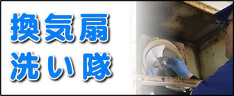 【便利屋】暮らしなんでもお助け隊 福岡荒江店の実家の何でも屋・便利屋業務の一つ「換気扇洗い隊」は遠く離れた福岡のご実家の換気扇をご実家のお父様、お母様に代わってお掃除します。