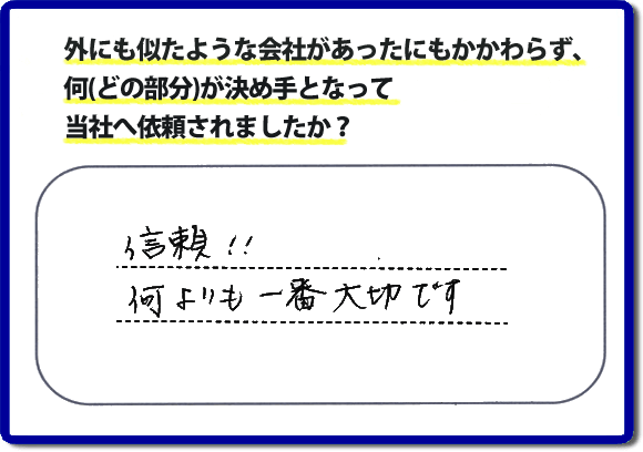 信頼！！何よりも一番大切です