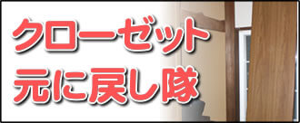 【便利屋】暮らしなんでもお助け隊 福岡荒江店の実家のお部屋にて何でも屋・便利屋業務の一つ「クローゼット元に戻し隊」は、遠く離れた福岡のご実家のお部屋の外れたクローゼットを元通りに戻します。クローゼットが外れることはよくあります。重いクローゼットは福岡のご実家のお父様、お母様では持ち上げることができませんので、外れたまま放置しているケースが大変多いです。