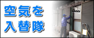 【便利屋】暮らしなんでもお助け隊 福岡荒江店の実家の何でも屋・便利屋業務の一つ「空気を入替隊」は遠く離れた福岡のご実家の窓を定期的に開けないと、お部屋の空気の流れが悪くなり、空気がよどみ、湿気がこもって、お部屋をどんどん劣化させていきます。そうならないために、ご実家の部屋の空気を入れ替えの作業をご長女様に代わって行っています。また福岡のご実家一軒丸ごと片付けや、その後、家一軒丸ごとお掃除も行っています。