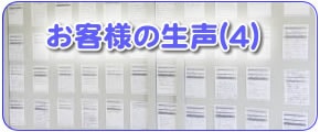 お客様の声（４）