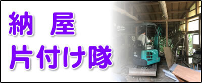 【便利屋】暮らしなんでもお助け隊 福岡荒江店にて何でも屋・便利屋サービス「納屋片付け隊」は、福岡のご実家が農家の場合に大変多いのですが、納屋を片付けるサービスを行っています。倉庫はかなり大きな倉庫も解体処分しています。その場合は、ユンボを使っての重機使用の土木作業となります。