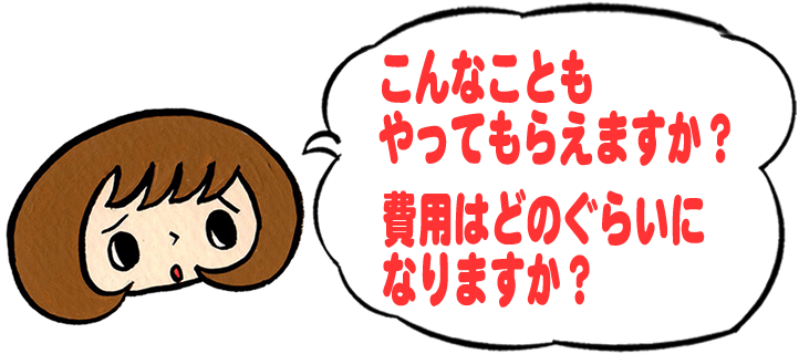 「こんなこともやってもらえますか？費用はどのくらいになりますか？」と、【便利屋】暮らしなんでもお助け隊 福岡荒江店への質問がきます。