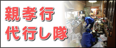 【便利屋】暮らしなんでもお助け隊 福岡荒江店の実家にて何でも屋・便利屋業務の一つ「親孝行代行し隊」は、遠く離れた福岡のご実家のお父様、お母様のお困り事をご長女様に代わって解決するサービスです。私たちは、福岡のご実家、ご両親と遠く離れたご家族様のかけはしになることを使命としてます。