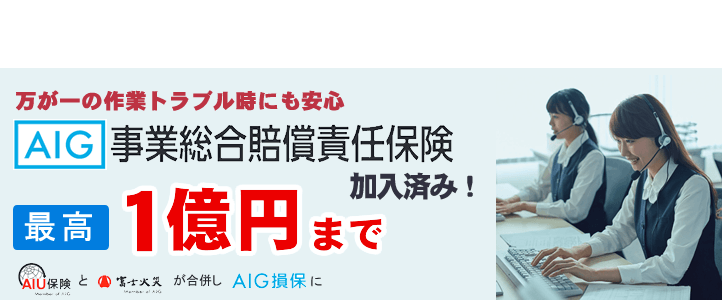 【便利屋】暮らしなんでもお助け隊 福岡荒江店（便利屋・お掃除・片付けサービス）では、万が一の作業トラブル時にも安心！AIG損保の事業総合賠償責任保険に加入済みです。最高１億円まで保証します。AIG損保は、AIU保険と富士火災が合併した会社です。