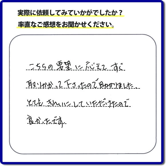 こちらの要望に応じて、すぐ取りかかって下さったので助かりました。とてもきれいにしていただけたので良かったです。