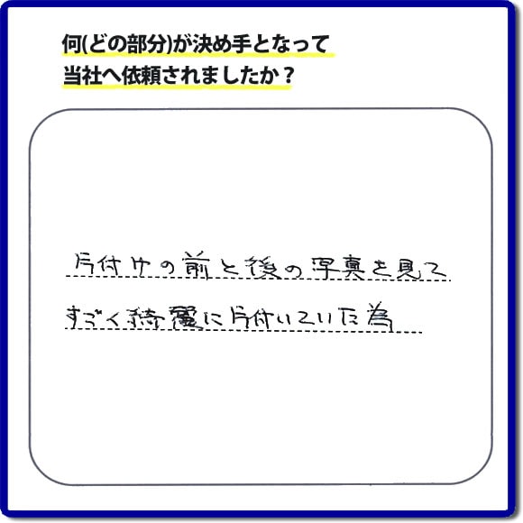 片付けの前と後の写真を見て、すごく綺麗に片付いていた為