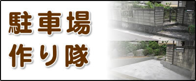 【便利屋】暮らしなんでもお助け隊 福岡荒江店にて何でも屋・便利屋サービス「駐車場作り隊」は、遠く離れた福岡のご実家のお庭の一部を壊して駐車場を作るサービスを行っています。昔の方は車を所有していない方が多かったのでしょうか、お庭に駐車場がない場合が結構あります。庭に駐車場がないと、ご家族がご実家に車で来た際に停めるところがなく実家の前に路駐することに。通報があり、警察が来て、車をレッカーで持っていかれたというケースが実際にあります。さらにご実家を売る際も、駐車場がない場合はなかなか売却が決まりません。駐車場がないばかりに売買が決まらず値引きして販売するよりも、駐車場を作って売りに出すほうが良いケースもございます。